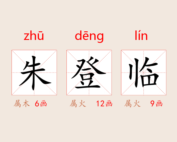 朱登临