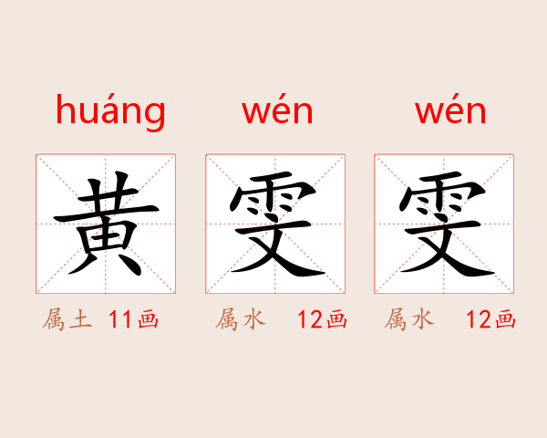黄雯雯
