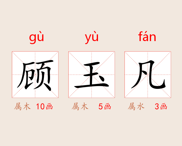 顾玉凡