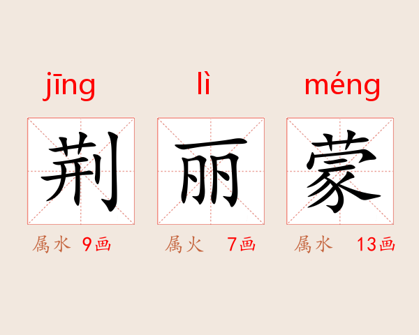荆丽蒙