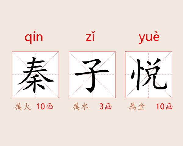 秦子悦