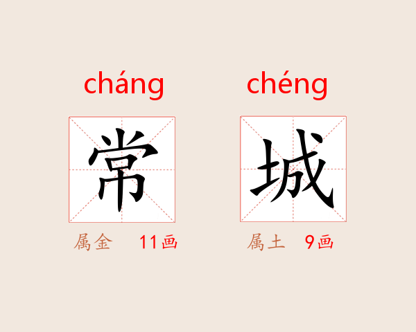 常城