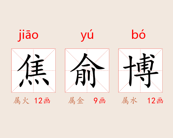 焦俞博