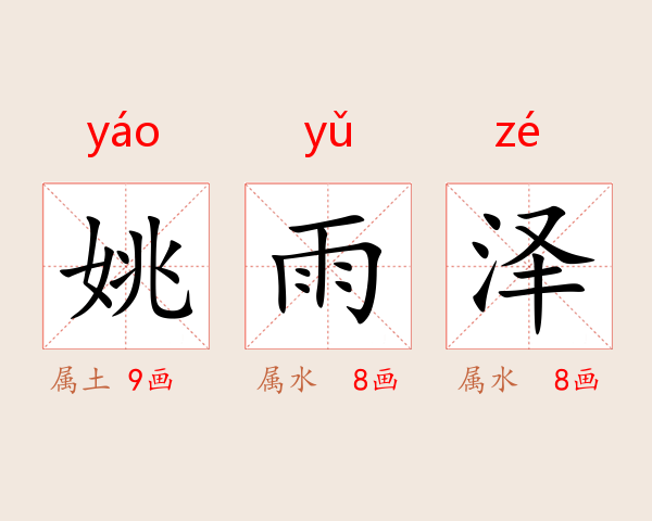 姚雨泽