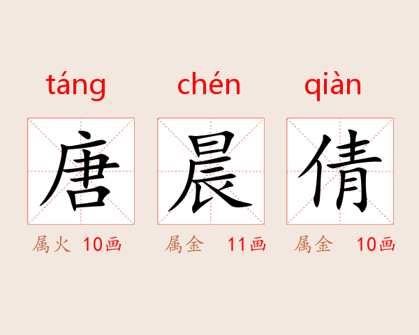 唐晨倩