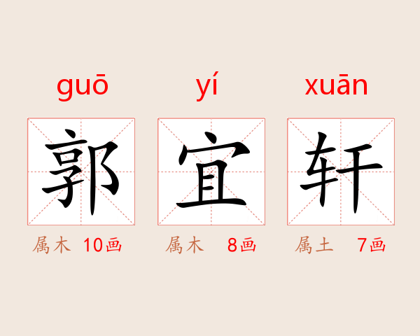 郭宜轩