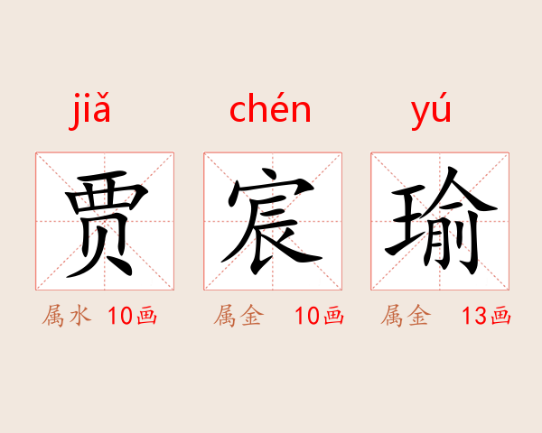 贾宸瑜