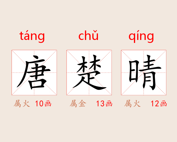 唐楚晴