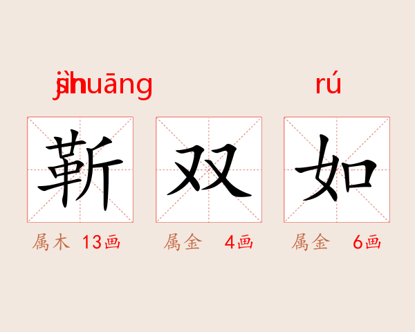 靳双如