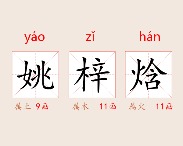 姚梓焓