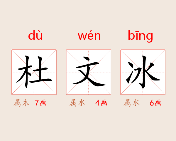 杜文冰