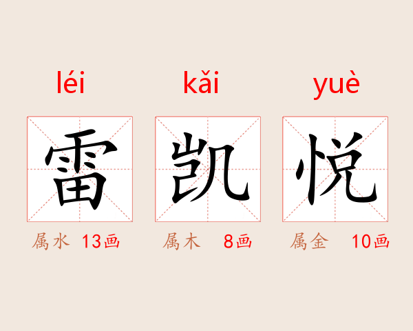 雷凯悦