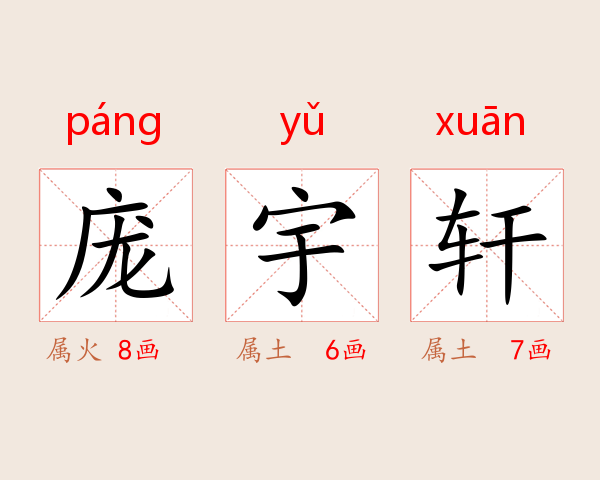庞宇轩