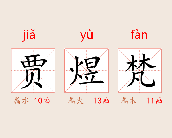 贾煜梵