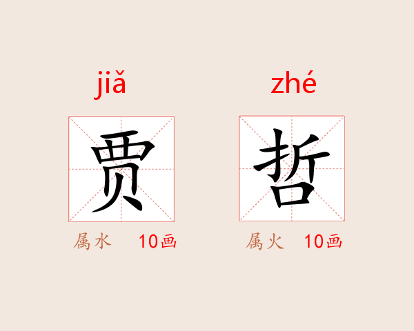 贾哲