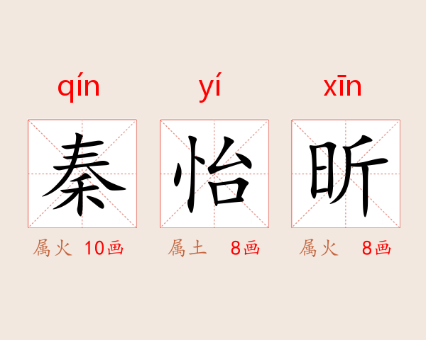 秦怡昕