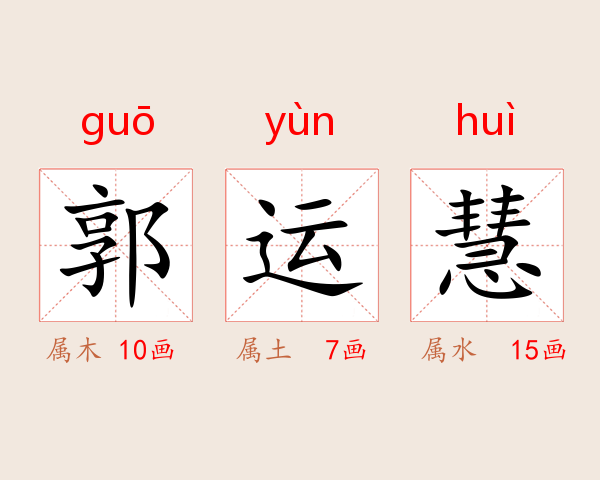 郭运慧