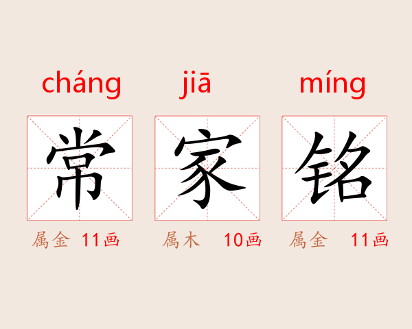 常家铭