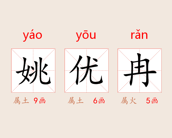 姚优冉