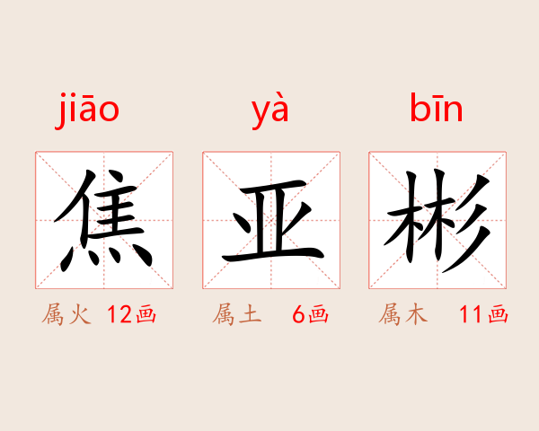 焦亚彬