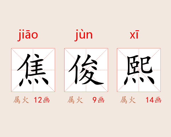 焦俊熙