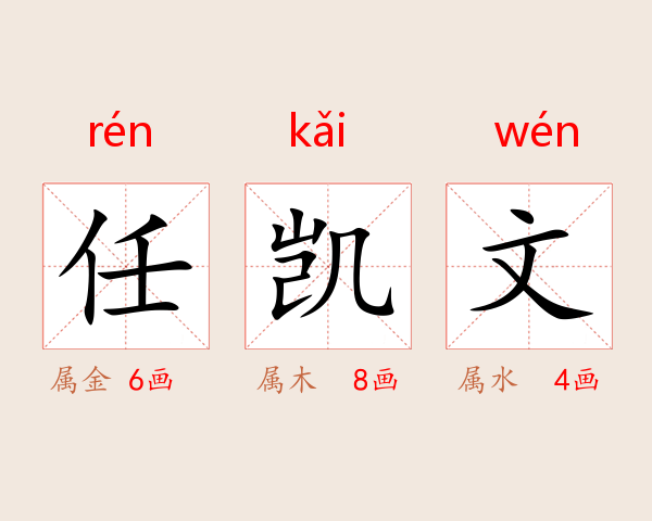 任凯文
