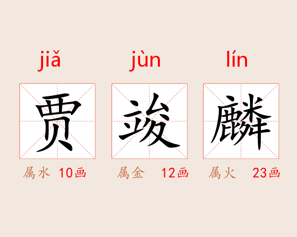 贾竣麟