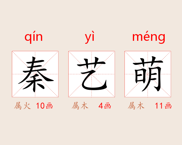 秦艺萌