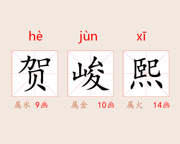 贺峻熙