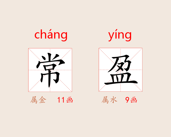 常盈