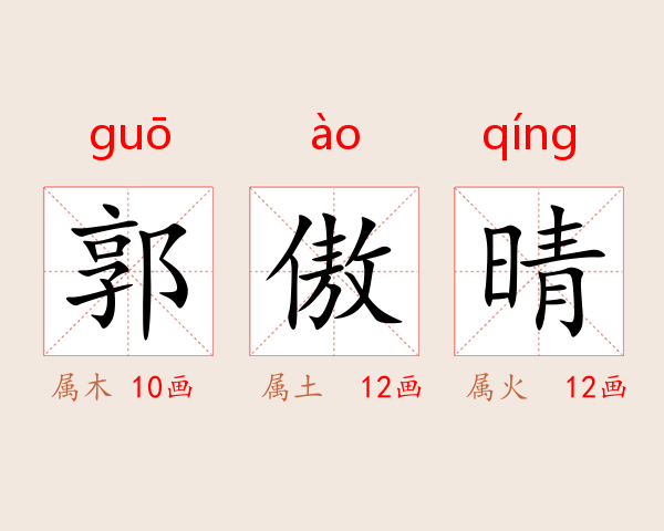 郭傲晴
