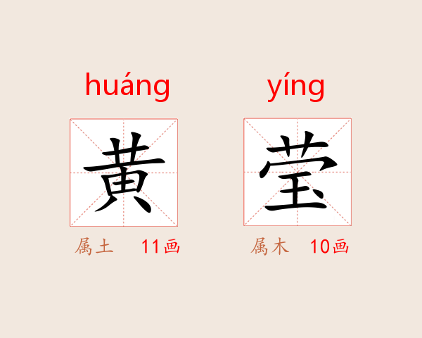黄莹