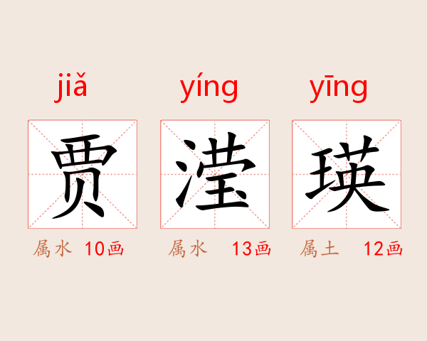 贾滢瑛
