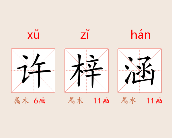 许梓涵