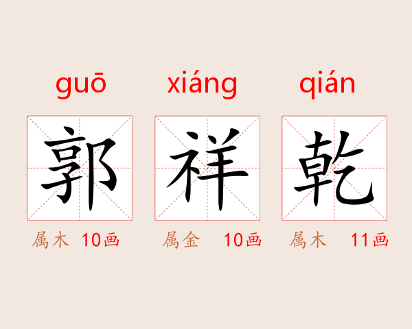 郭祥乾