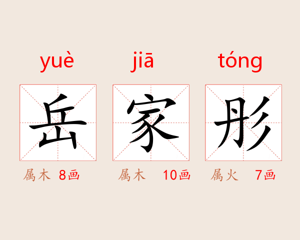 岳家彤