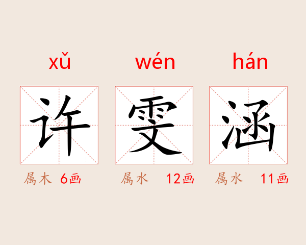 许雯涵