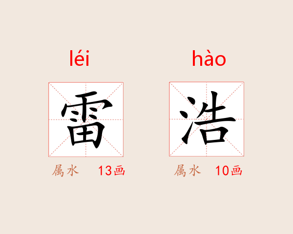 雷浩