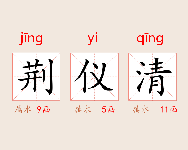 荆仪清