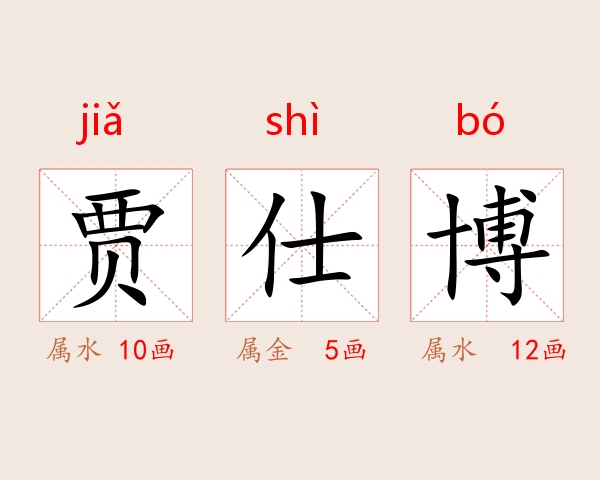 贾仕博