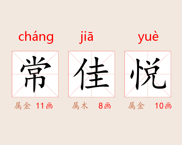 常佳悦