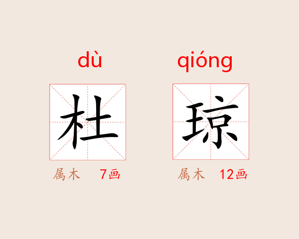 杜琼