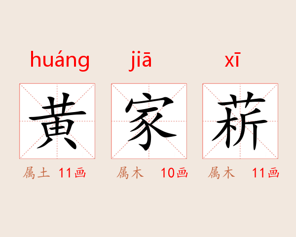 黄家菥