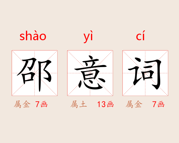 邵意词
