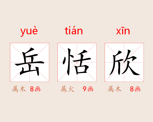 岳恬欣