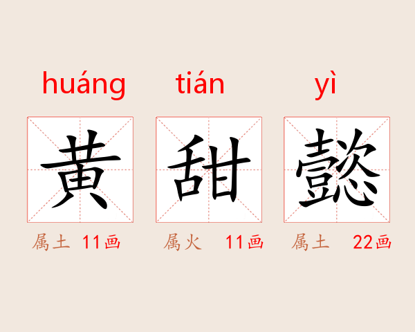 黄甜懿