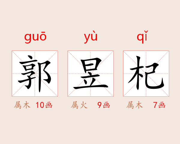 郭昱杞