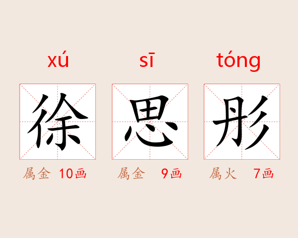徐思彤