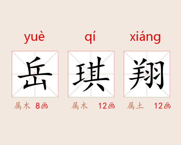 岳琪翔