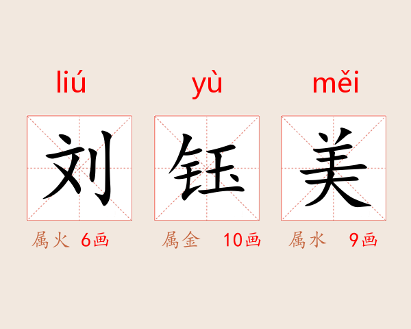 刘钰美